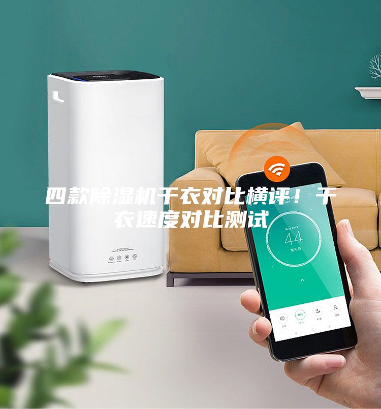 四款除濕機(jī)干衣對比橫評！干衣速度對比測試