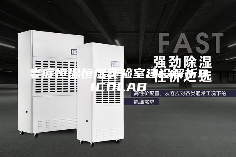 婁底恒溫恒濕實驗室建設(shè)解析SICOLAB