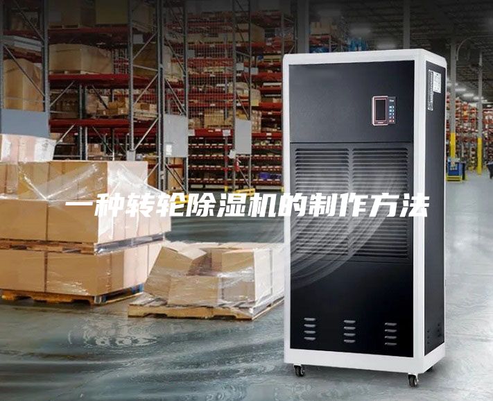 一種轉(zhuǎn)輪除濕機的制作方法