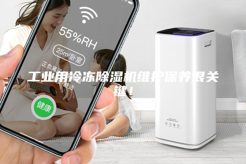 工業用冷凍除濕機維護保養很關鍵！