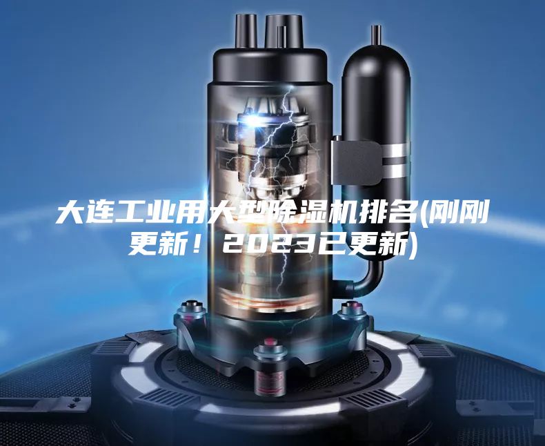 大連工業用大型除濕機排名(剛剛更新！2023已更新)