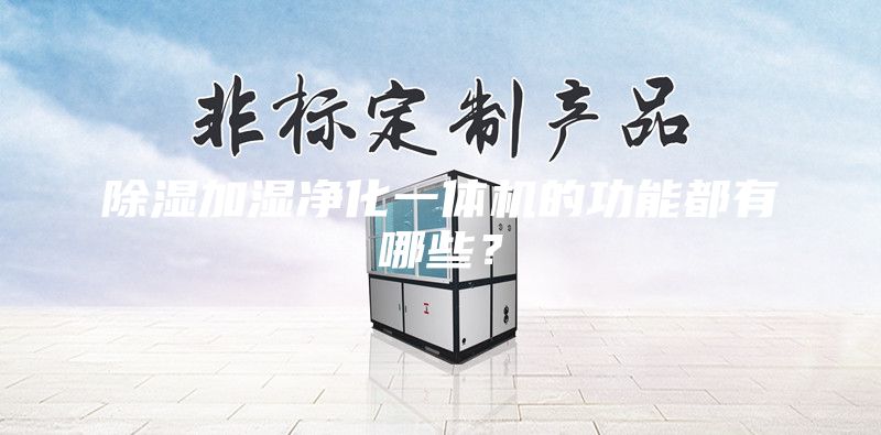 除濕加濕凈化一體機(jī)的功能都有哪些？