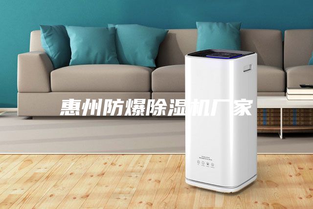 惠州防爆除濕機廠家
