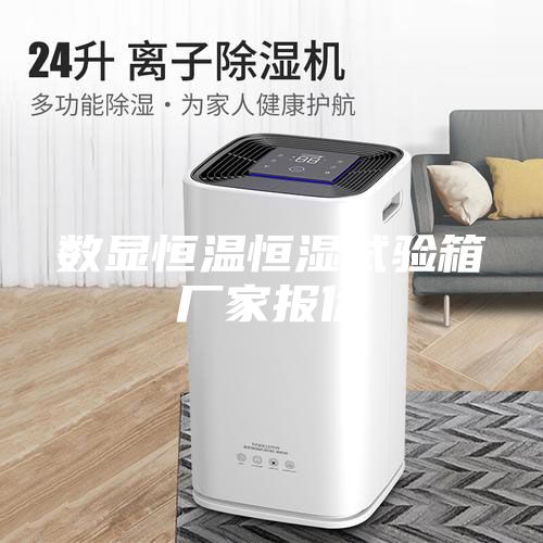 數顯恒溫恒濕試驗箱廠家報價