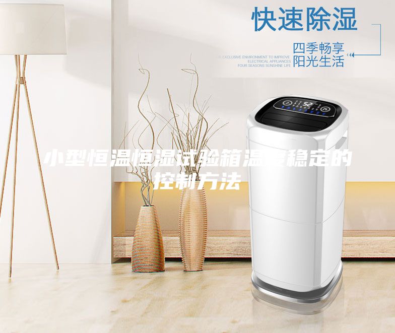 小型恒溫恒濕試驗箱溫度穩定的控制方法