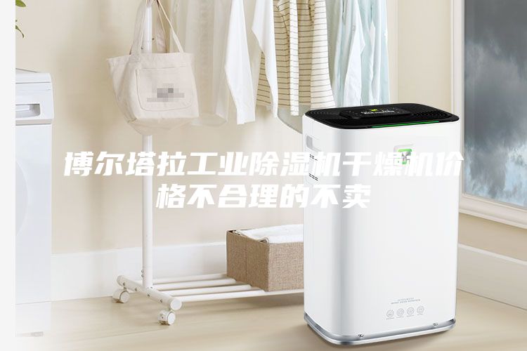 博爾塔拉工業除濕機干燥機價格不合理的不賣