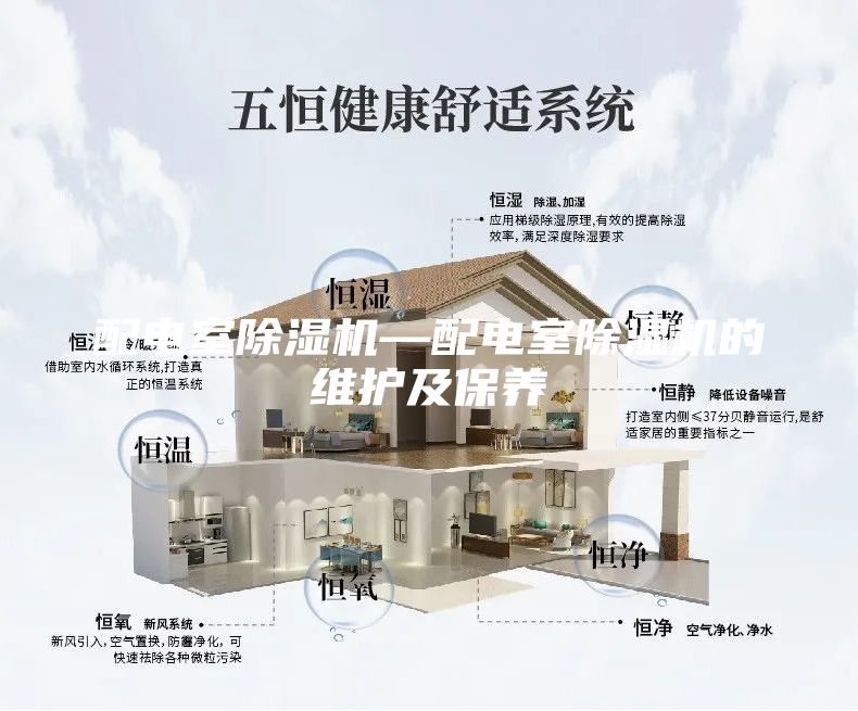 配電室除濕機—配電室除濕機的維護及保養
