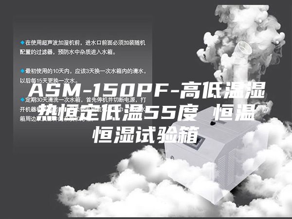 ASM-150PF-高低溫濕熱恒定低溫55度 恒溫恒濕試驗箱