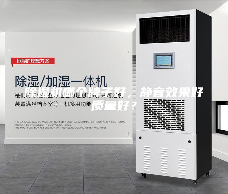 除濕機哪個牌子好，靜音效果好質(zhì)量好？