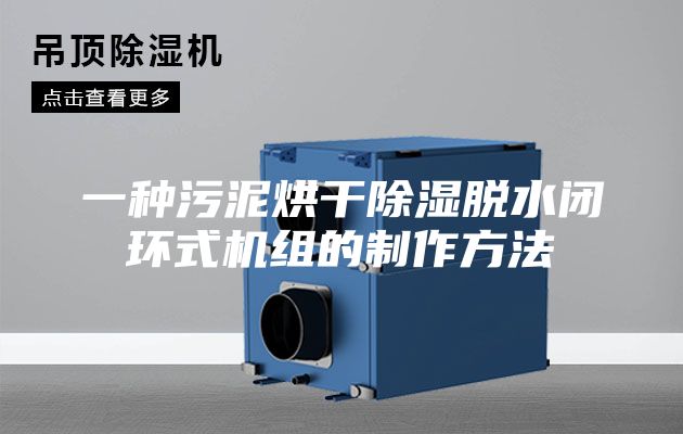 一種污泥烘干除濕脫水閉環式機組的制作方法