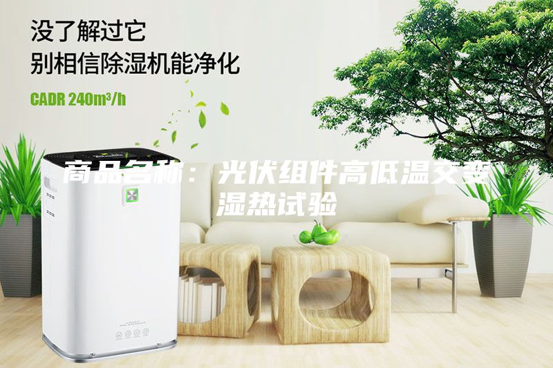 商品名稱：光伏組件高低溫交變濕熱試驗(yàn)