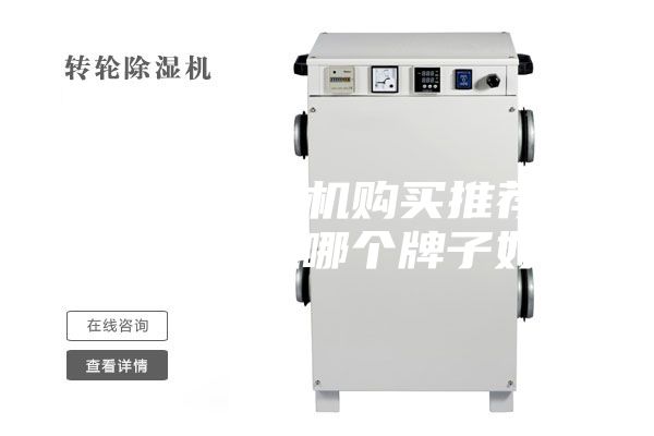 除濕機(jī)抽濕機(jī)購買推薦工業(yè)除濕機(jī)哪個牌子好