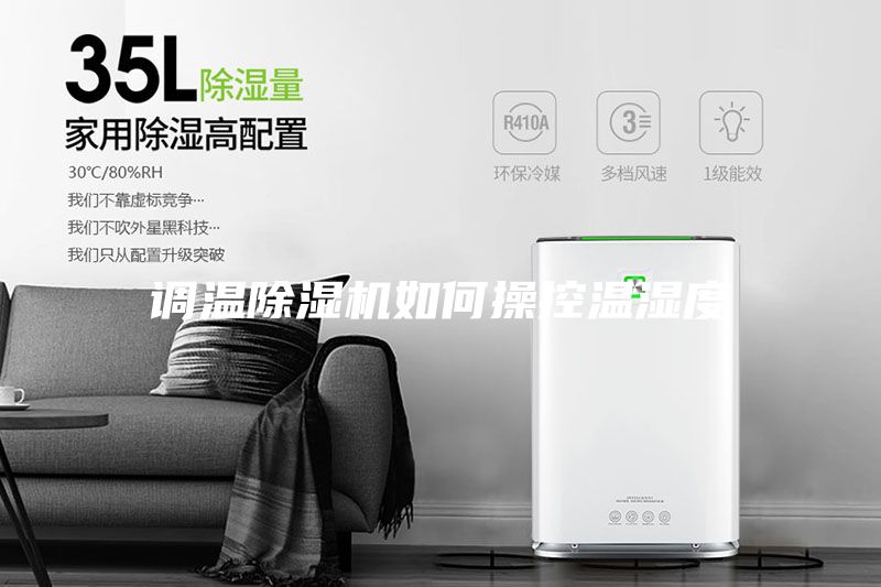 調(diào)溫除濕機如何操控溫濕度