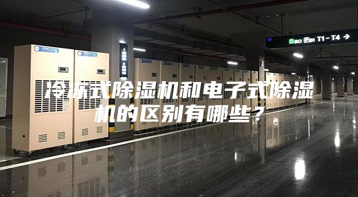 冷凍式除濕機和電子式除濕機的區(qū)別有哪些？