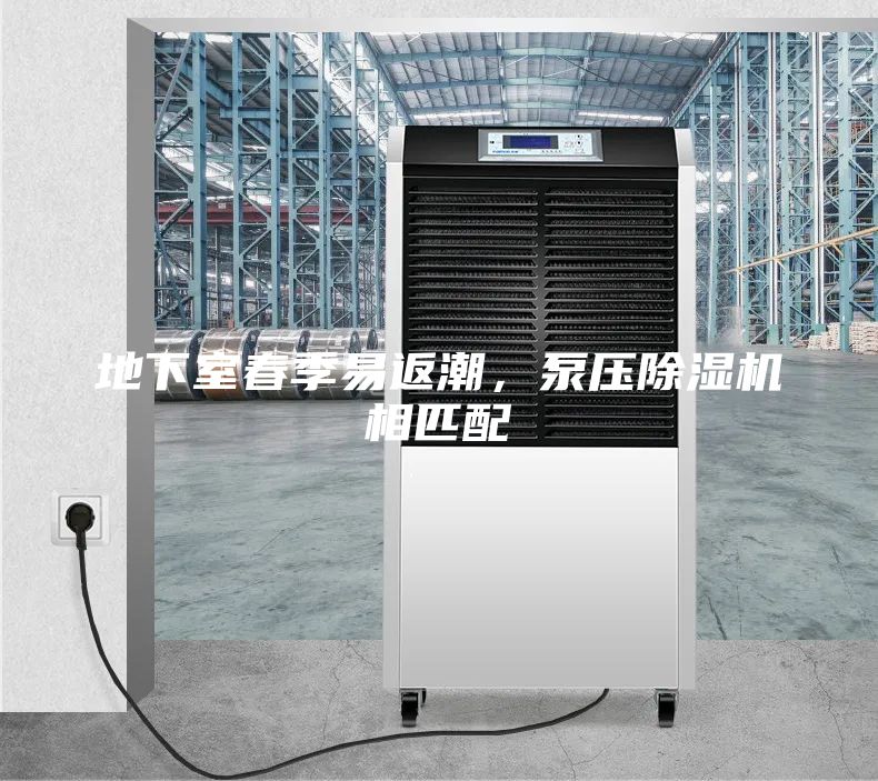 地下室春季易返潮，泵壓除濕機相匹配