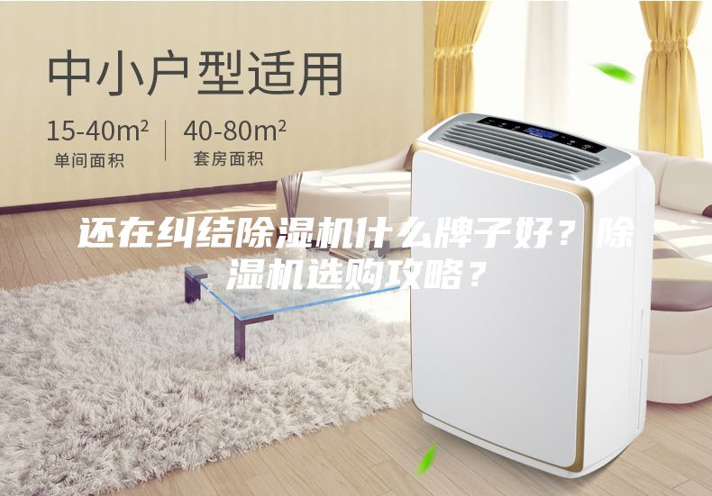 還在糾結除濕機什么牌子好？除濕機選購攻略？