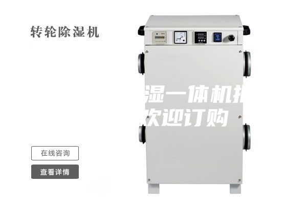 滄州除濕加濕一體機(jī)批發(fā)價(jià)格 歡迎訂購(gòu)