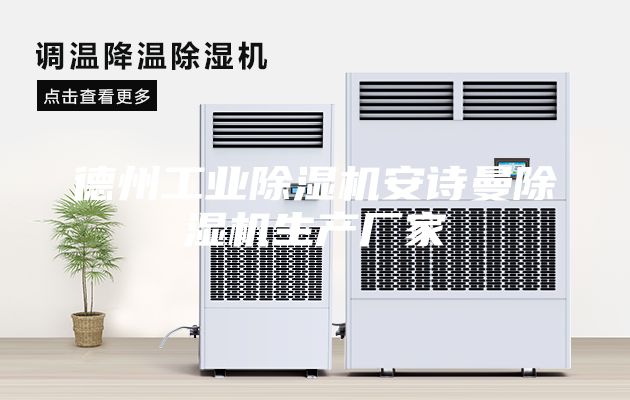德州工業(yè)除濕機(jī)安詩(shī)曼除濕機(jī)生產(chǎn)廠家