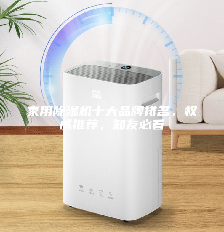 家用除濕機十大品牌排名，權威推薦，知友必看