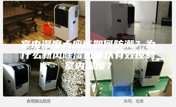 室內(nèi)濕度大應(yīng)該如何防潮？為什么新風(fēng)除濕機(jī)可以有效控制室內(nèi)濕度？