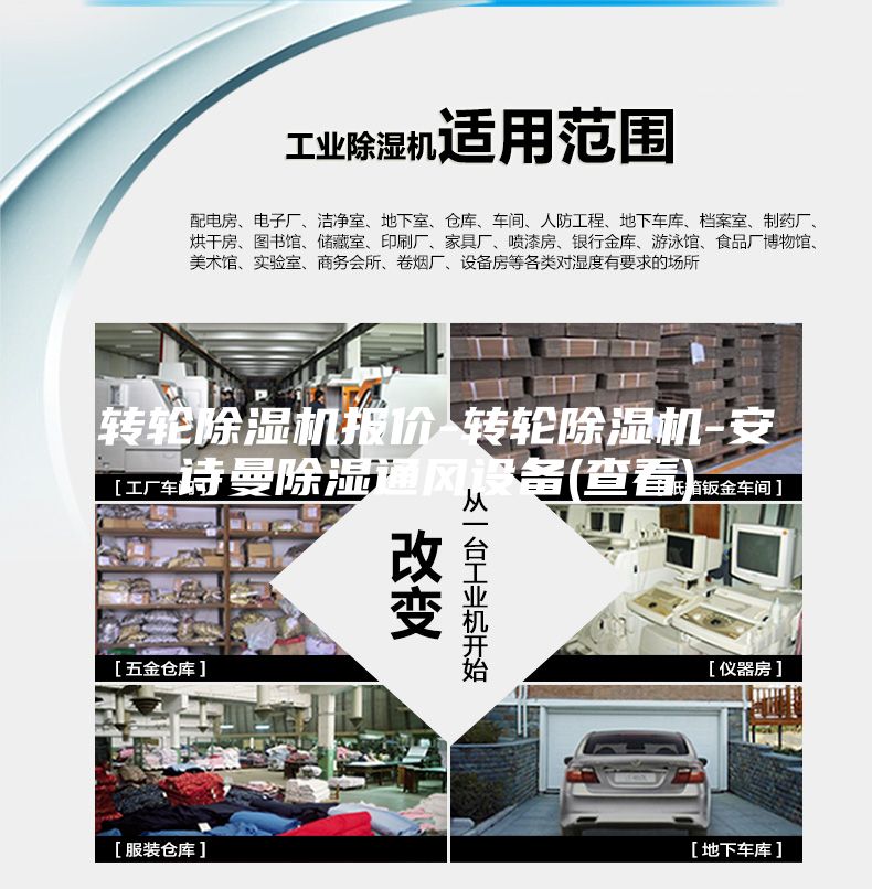 轉輪除濕機報價-轉輪除濕機-安詩曼除濕通風設備(查看)