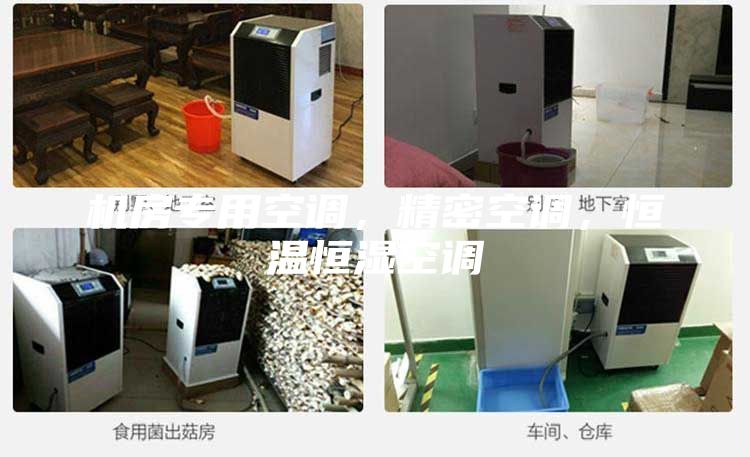 機房專用空調(diào)，精密空調(diào)，恒溫恒濕空調(diào)