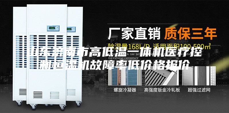 山東濟南市高低溫一體機醫療控制恒溫機故障率低價格報價