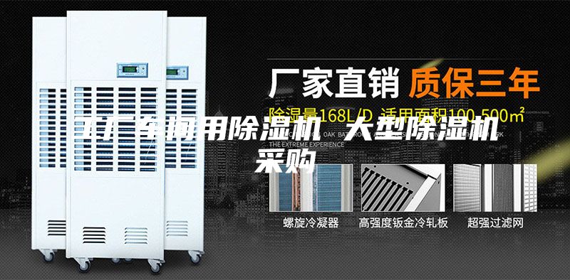 工廠車間用除濕機(jī) 大型除濕機(jī)采購(gòu)