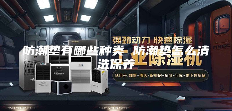 防潮墊有哪些種類 防潮墊怎么清洗保養