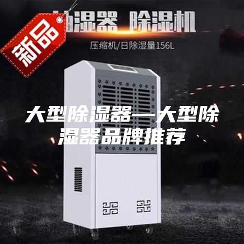 大型除濕器—大型除濕器品牌推薦