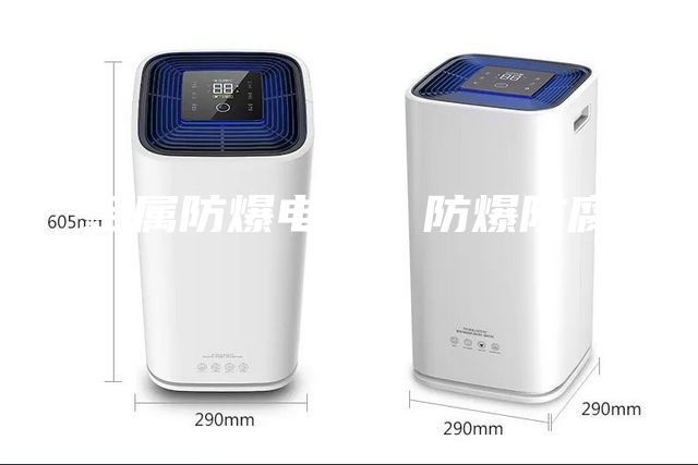 金屬防爆電器、防爆防腐電器