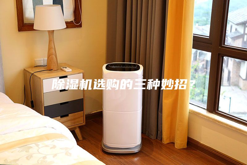 除濕機(jī)選購的三種妙招？