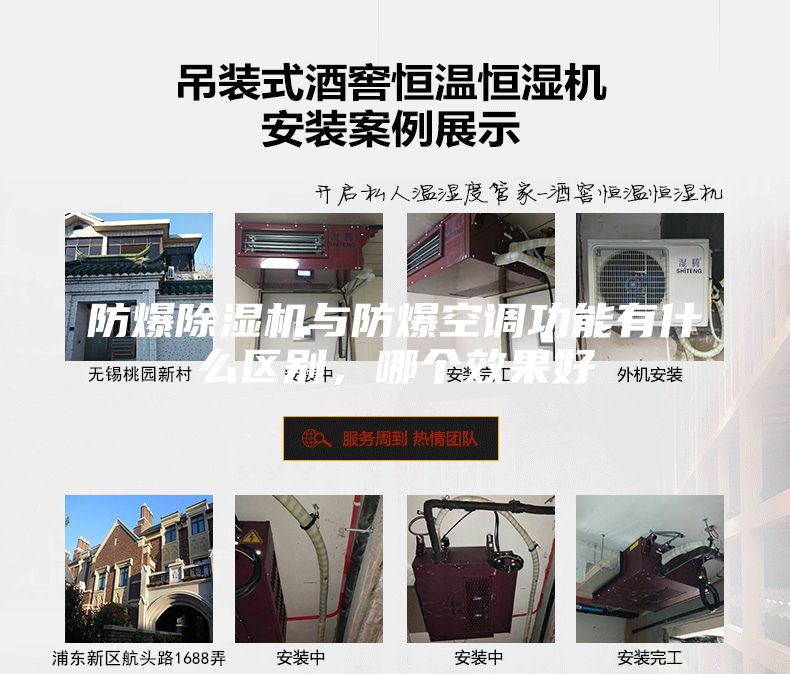 防爆除濕機與防爆空調功能有什么區(qū)別，哪個效果好