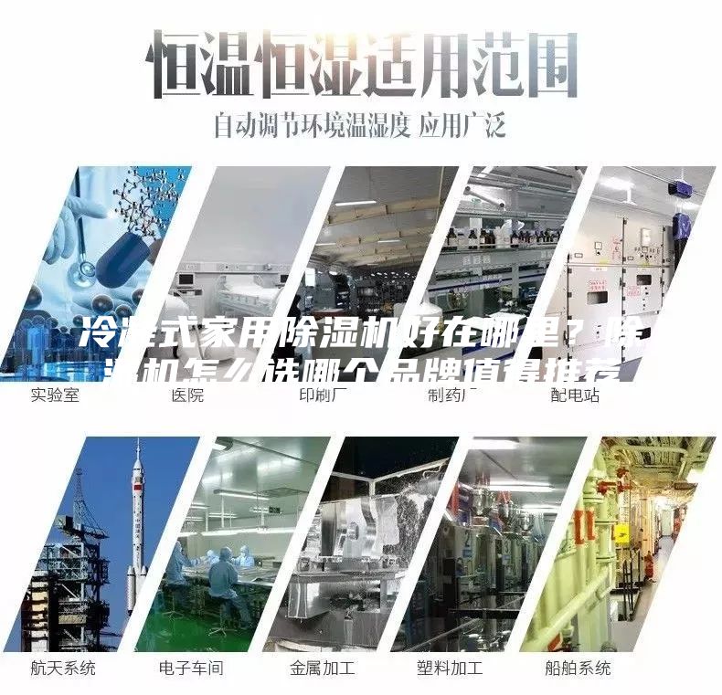 冷凝式家用除濕機(jī)好在哪里？除濕機(jī)怎么選哪個(gè)品牌值得推薦