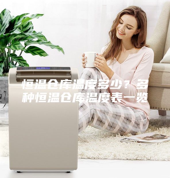恒溫倉庫溫度多少？多種恒溫倉庫溫度表一覽