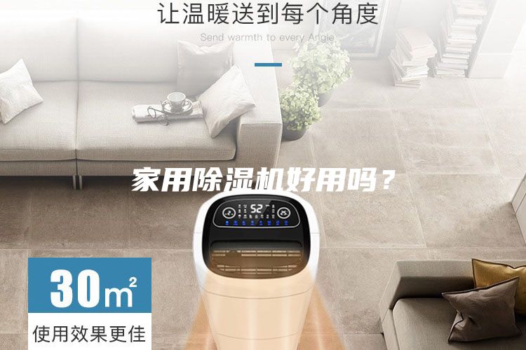 家用除濕機好用嗎？