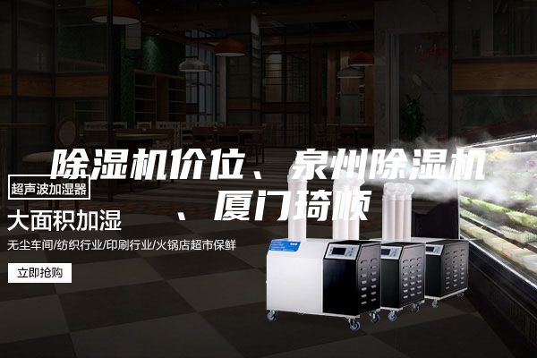 除濕機價位、泉州除濕機、廈門琦順