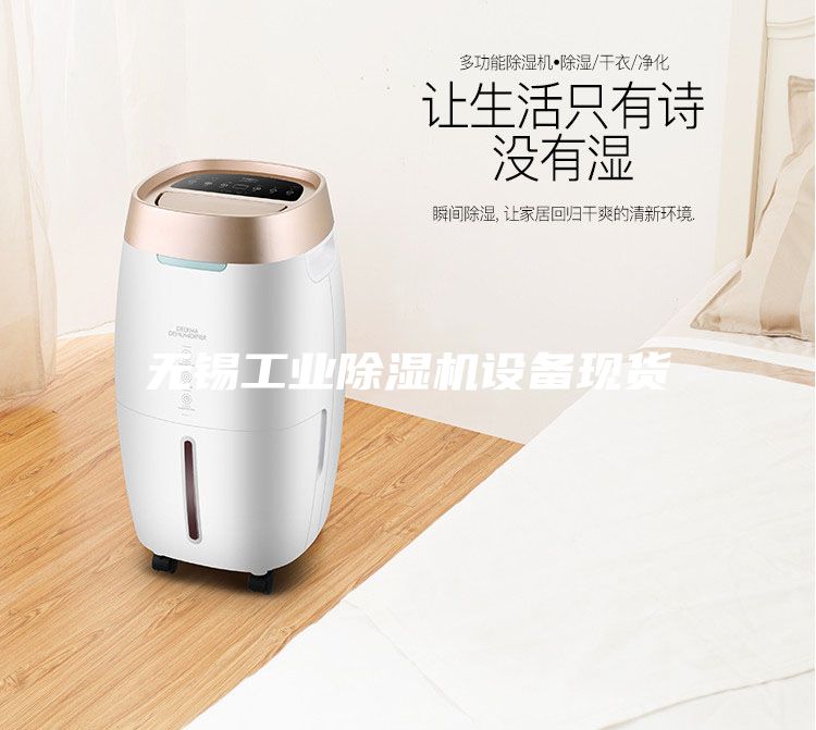 無錫工業(yè)除濕機設備現(xiàn)貨