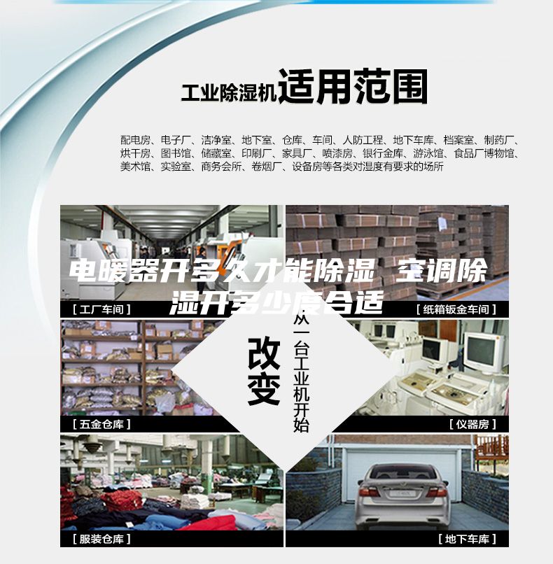 電暖器開多久才能除濕 空調除濕開多少度合適