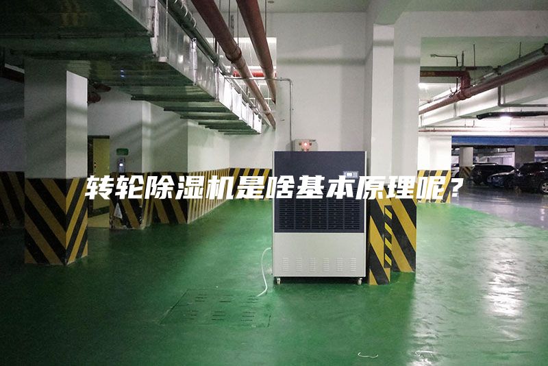 轉輪除濕機是啥基本原理呢？