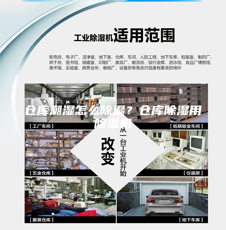 倉庫潮濕怎么除濕？倉庫除濕用除濕機(jī)