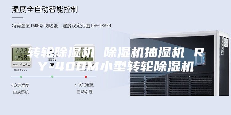 轉(zhuǎn)輪除濕機(jī) 除濕機(jī)抽濕機(jī) RY-400M小型轉(zhuǎn)輪除濕機(jī)