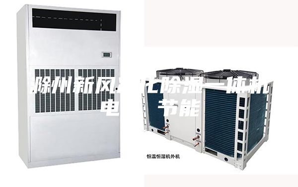 滁州新風凈化除濕一體機電話 節(jié)能