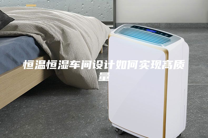 恒溫恒濕車間設計如何實現(xiàn)高質量