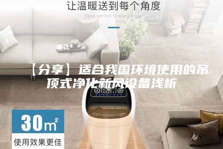 【分享】適合我國環境使用的吊頂式凈化新風設備淺析