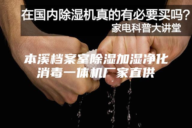 本溪檔案室除濕加濕凈化消毒一體機(jī)廠家直供