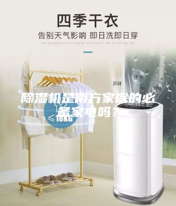 除濕機(jī)是南方家庭的必備家電嗎？