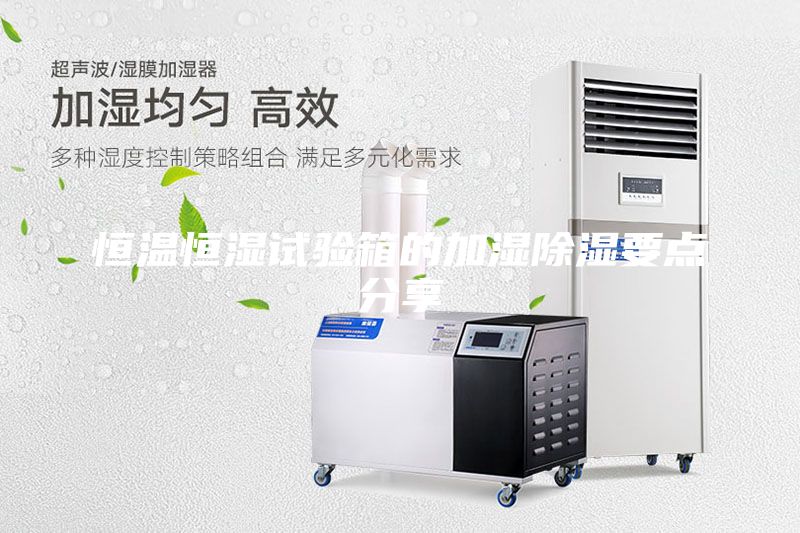 恒溫恒濕試驗(yàn)箱的加濕除濕要點(diǎn)分享