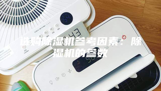 選購除濕機參考因素：除濕機的參數