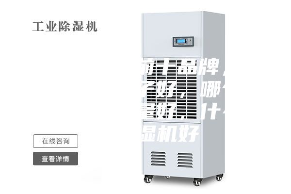 除濕機排名前十品牌，除濕機什么牌子好，哪個牌子除濕機質量好，什么牌子除濕機好